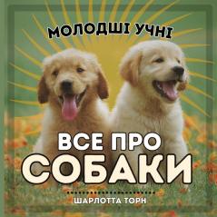 Молодші Учні, Все Про ... Тва) (Ukrainian Edition)