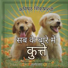कनिष्ठ शिक्षार्थी, सब के ... कु (Hindi Edition)