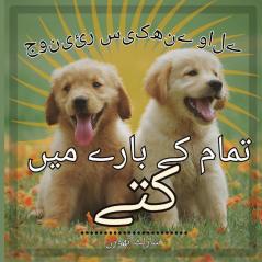 جونیئر سیکھنے والے کتوں ... (Urdu Edition)