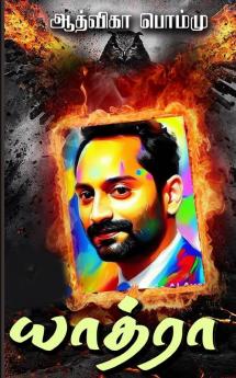 யாத்ரா (Tamil Edition)