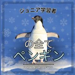 初心者学習者, ペンギンのすべて: ... (Japanese Edition)
