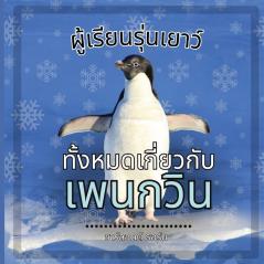 ผู้เรียนรุ่นเยาว์, ... ... (Thai Edition)