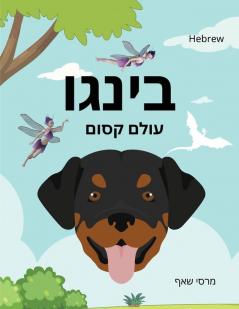 בינגו עולם קסום (HEBREW English Bilingual) Bingo's Magical World