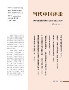 当代中国评论2023秋季刊（总第14期）