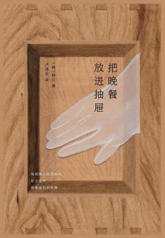 把晚餐放进抽屉 (Chinese Edition)