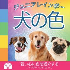 ジュニアレインボー, 犬の色: ... 動物) (Japanese Edition)