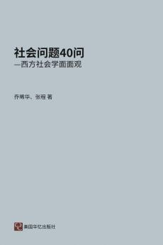 社会问题四十问 (Chinese Edition)