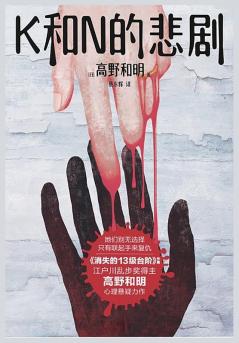 K和n的悲剧 (Chinese Edition)