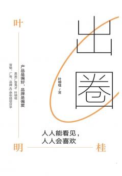 出圈：人人能看见，人人会喜欢 (Chinese Edition)