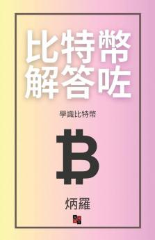 比特幣解答咗: 學識比特幣 (Cantonese Edition)