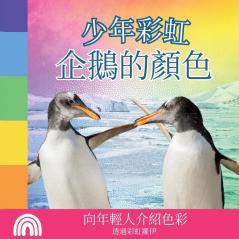 少年彩虹, 企鵝的顏色: 向年輕人介紹色彩 ... 動物) (Chinese Edition)