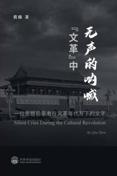 "文革"中无声的呐喊 --- ... (Chinese Edition)