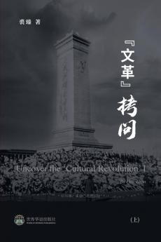 文革拷问 （上） (Chinese Edition)