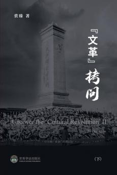 文革拷问 （下） (Chinese Edition)