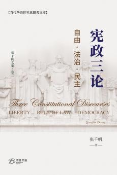 宪政三论---自由·法治·民主 （Three Constitutional Discourses： Liberty Rule of Law Democracy）