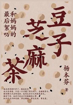 豆子芝麻茶 (Chinese Edition)