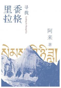 寻找香格里拉 (Chinese Edition)