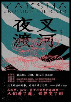 夜叉渡河 (Chinese Edition)