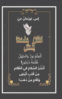 ألنَّقْلُ مَفْسَدَةٌ ... (Arabic Edition)