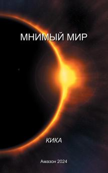 Мнимый Мир (Russian Edition)