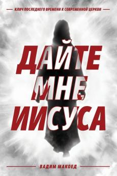 Дайте Мне Иисуса: Клич Последнего Времени К Современной Церкви (Russian Edition)