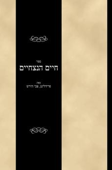 Sefer Chayim HaNitzchaim