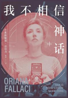 我不相信神话 (Chinese Edition)