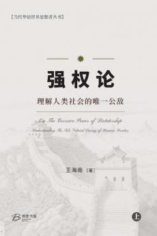 强权论--理解人类社会的唯一公敌（上） (Chinese Edition)