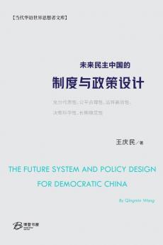 未来民主中国的制度与政策设计