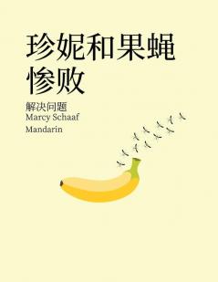 珍妮和果蝇惨败 解决问题 (Mandarin) Jenny And The Fruit Fly Fiasco! (Chinese Edition)