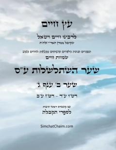 ?? ???? ??? ? ??? ? - Sefer Etz Chaim Gate 02 Chapter 03
