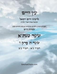 ?? ???? ??? ? ???  ? - Sefer Etz Chaim Gate 05 Chapter 07