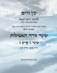 ?? ???? ??? ?  ??? ? - Sefer Etz Chaim Gate 03 Chapter 03