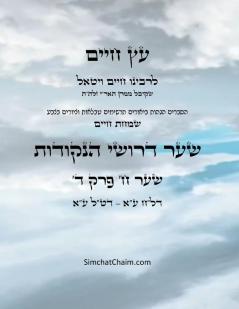 ?? ???? ??? ? ??? ? - Sefer Etz Chaim Gate 08 Chapter 04