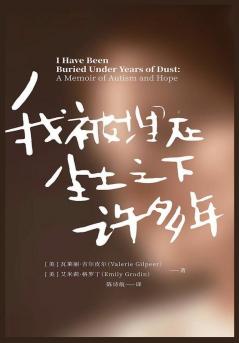 我被埋在尘土之下许多年：自闭症患者的人生觉醒 (Chinese Edition)