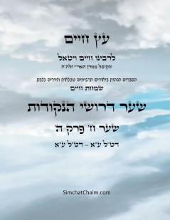 ?? ???? ??? ? ??? ? - Sefer Etz Chaim Gate 08 Chapter 05