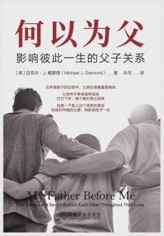 何以为父：影响彼此一生的父子关系 (Chinese Edition)