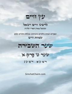 ?? ???? ??? ? ??? ?  - Sefer Etz Chaim Gate 09 Chapter 01