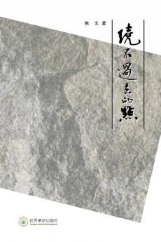 绕不过去的点---罗章龙研究 (Chinese Edition)