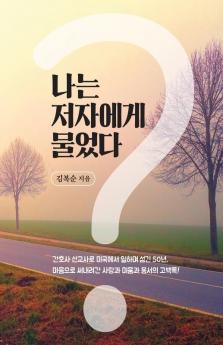 나는 저자에게 물었다 (Korean Edition)