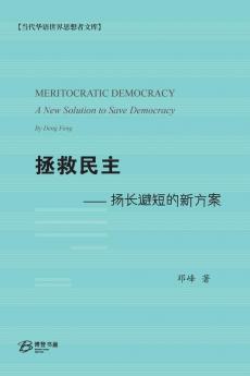 拯救民主--扬长避短的新方案