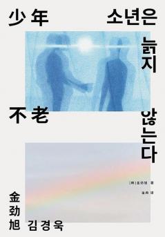 少年不老 (Chinese Edition)