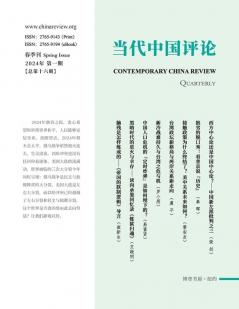 当代中国评论 2024春季刊（总第16期）