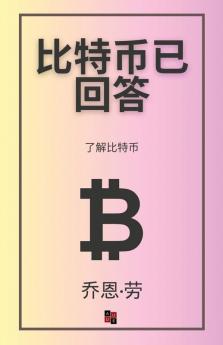 比特币已回答: 了解比特币 (Mandarin Chinese Edition)