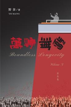 萬壽無疆（第三卷） (Chinese Edition)