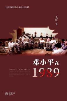 邓小平在1989 (Chinese Edition)