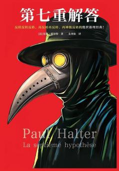 第七重解答 (Chinese Edition)