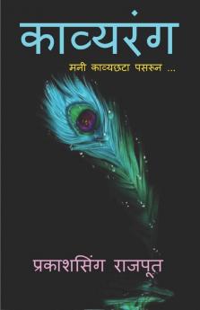Kavyrang / काव्यरंग: मनी काव्यछटा पसरून ...