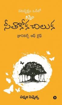 Vatavruksham Odilo Vennela Seethakoka Chiluka / వటవృక్షం ఒడిలో వన్నెల సీతాకోక చిలుక: Chronicles Of Life/క్రానికల్స్ ఆఫ్ లైఫ్