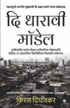 The Dharavi Model / दि धारावी मॉडेल